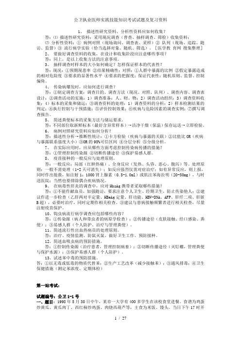 公卫执业医师实践技能知识考试试题及复习资料