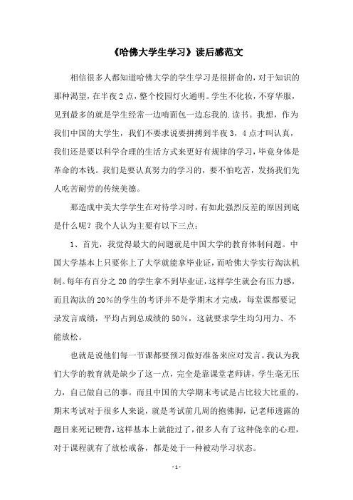 《哈佛大学生学习》读后感范文
