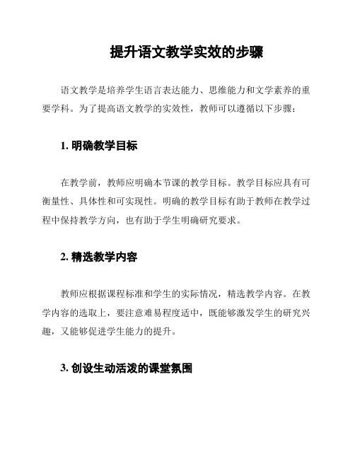 提升语文教学实效的步骤