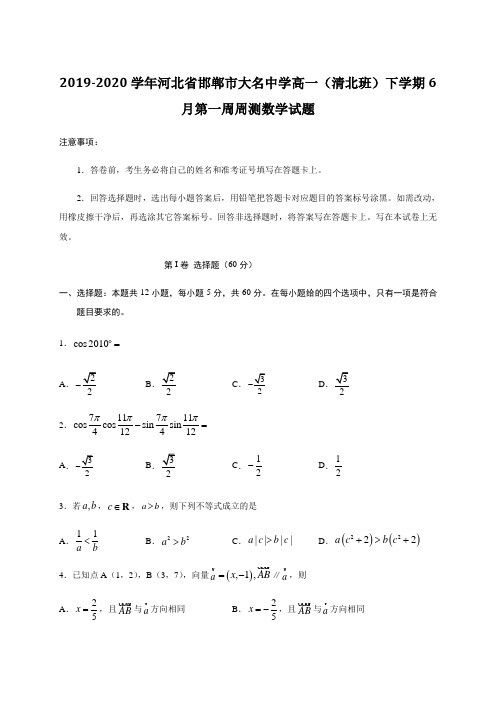 2019-2020学年河北省邯郸市大名中学高一(清北班)下学期6月第一周周测数学试题