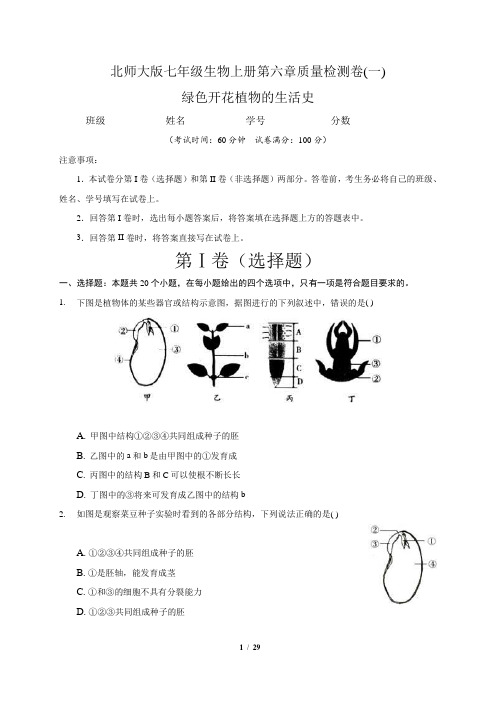 (北师大版)最新七年级生物上册第6章 绿色开花植物的生活史  单元测试卷(一)含答案与解析