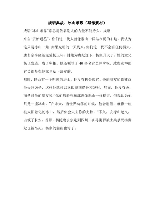 成语典故：冰山难靠(写作素材)