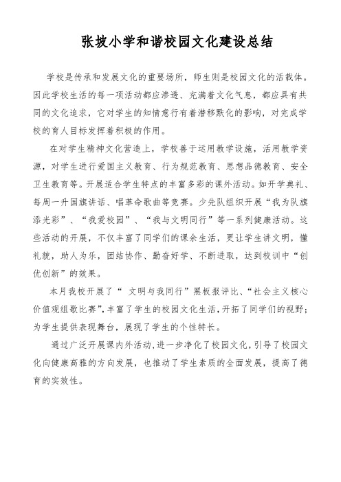 张坡小学和谐校园文化建设总结