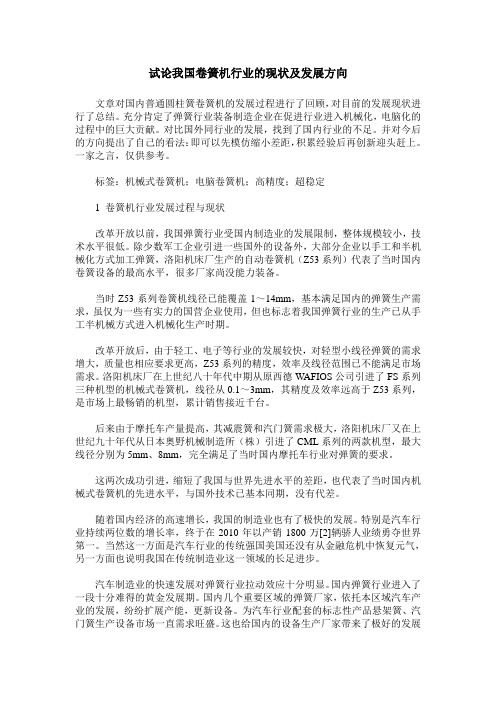 试论我国卷簧机行业的现状及发展方向