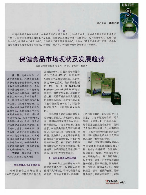 保健食品市场现状及发展趋势