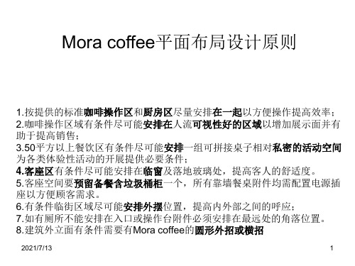 mora coffee 平面布局设计原则