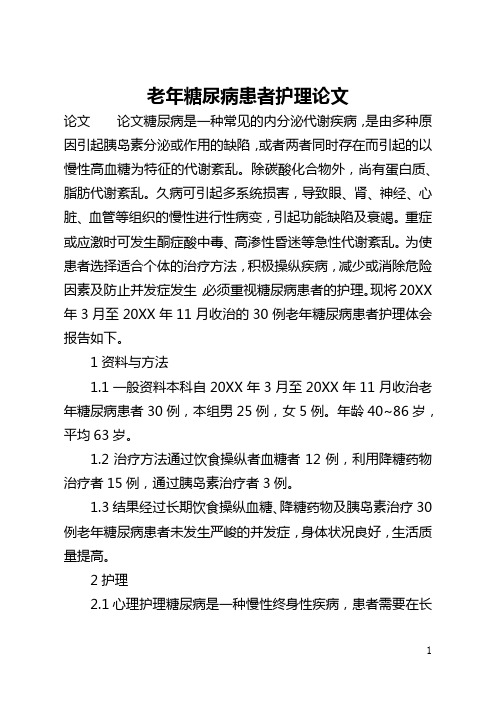 老年糖尿病患者护理论文(全文)