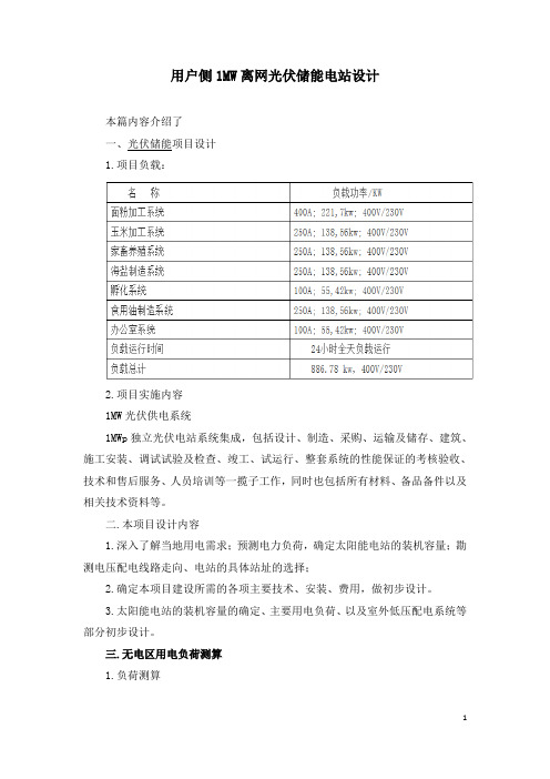 用户侧1MW离网光伏储能电站设计