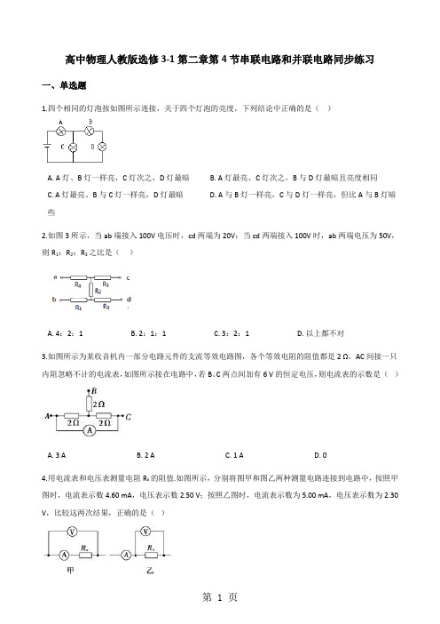 高中物理人教版选修3-1第二章第4节串联电路和并联电路同步练习-教学文档