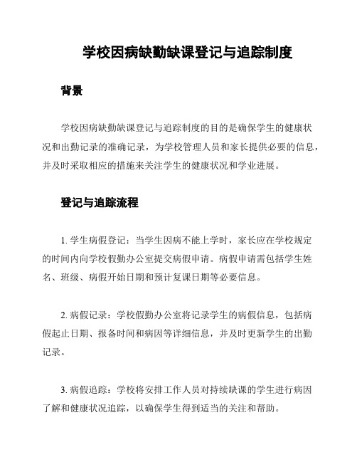 学校因病缺勤缺课登记与追踪制度