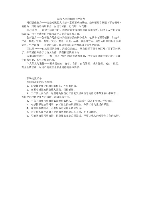 现代人才应有的七种能力