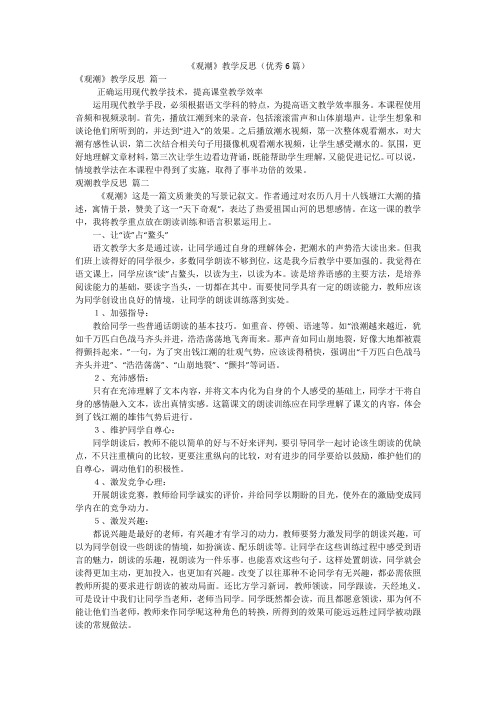 《观潮》教学反思(优秀6篇)