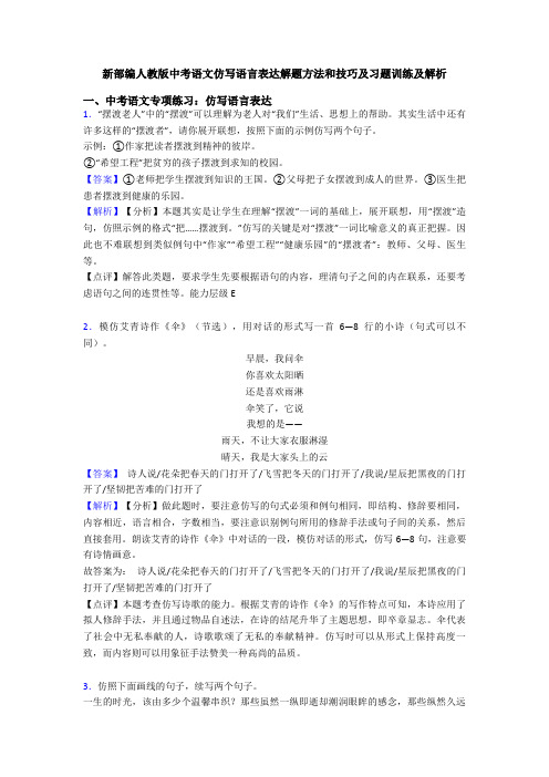 新部编人教版中考语文仿写语言表达解题方法和技巧及习题训练及解析