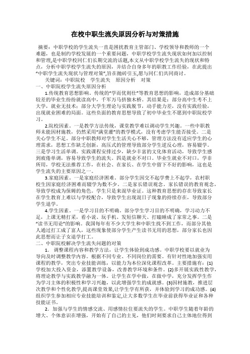 在校中职生流失原因分析与对策措施