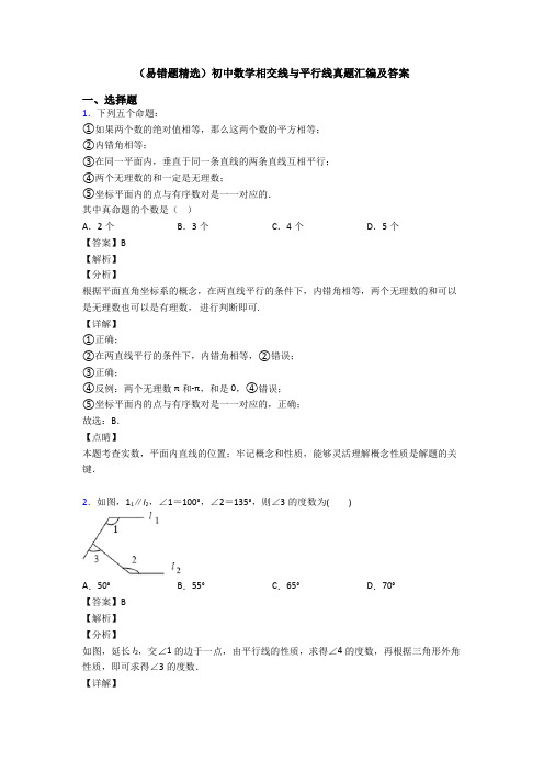 (易错题精选)初中数学相交线与平行线真题汇编及答案