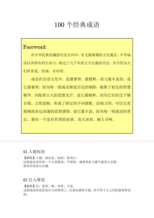 100个经典成语(下)