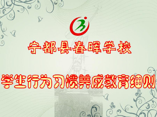 学校学生行为习惯养成教育细则演示精品PPT课件