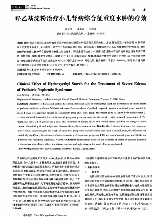 羟乙基淀粉治疗小儿肾病综合征重度水肿的疗效