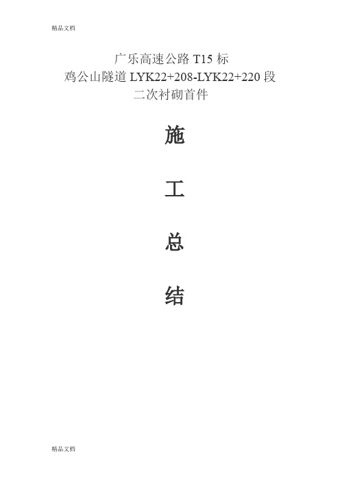 (整理)隧道衬砌施工总结