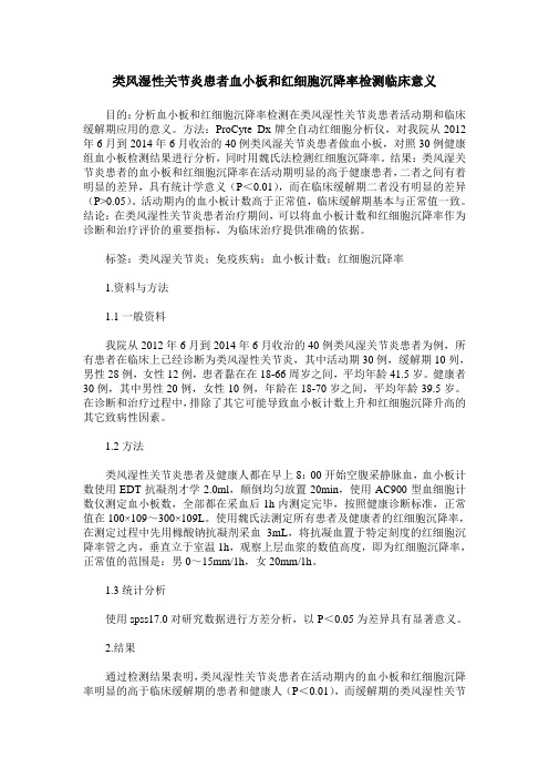 类风湿性关节炎患者血小板和红细胞沉降率检测临床意义