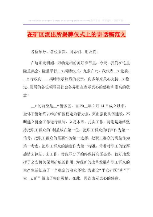 在矿区派出所揭牌仪式上的讲话稿范文【新版】