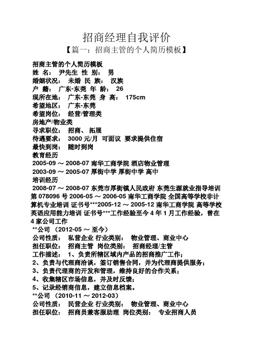 招商经理自我评价
