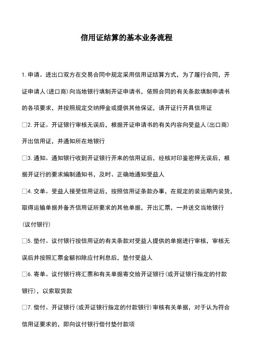 会计实务：信用证结算的基本业务流程
