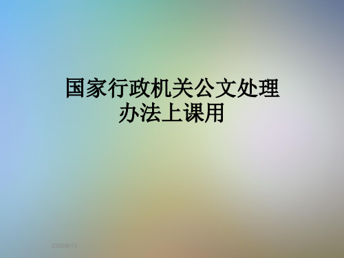 国家行政机关公文处理办法上课用