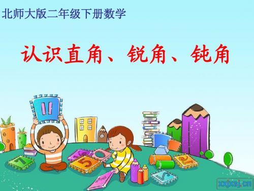 培英学校王芳《认识直角、锐角、钝角》二年级数学课件