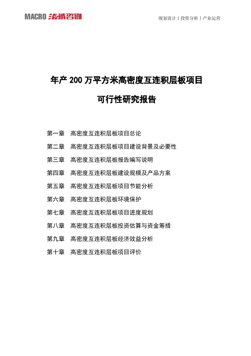 年产200万平方米高密度互连积层板项目可行性研究报告