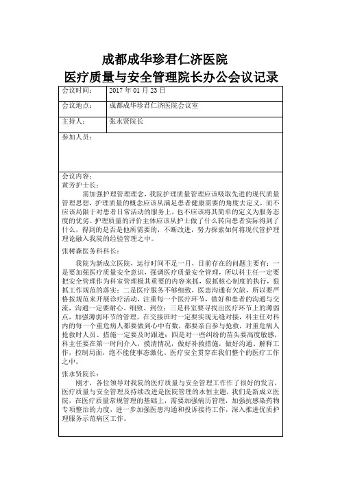 院长办公会议记录1