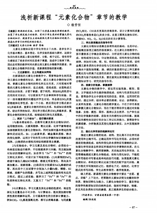 浅析新课程“元素化合物”章节的教学