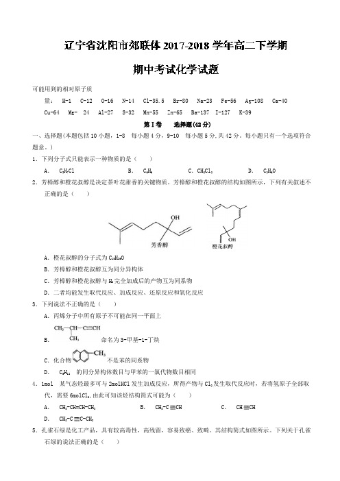 2017-2018学年辽宁省沈阳市郊联体高二下学期期中考试化学试题 Word版