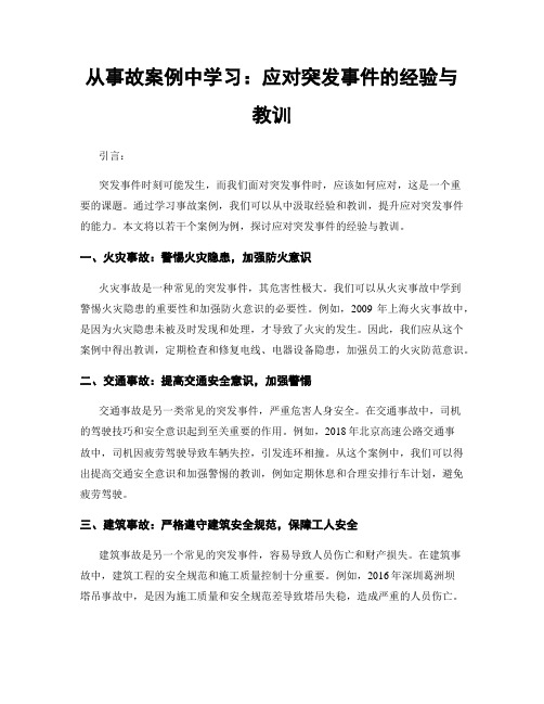 从事故案例中学习：应对突发事件的经验与教训