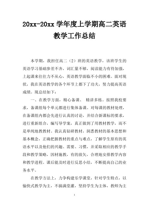 2018最新高二英语教学工作总结