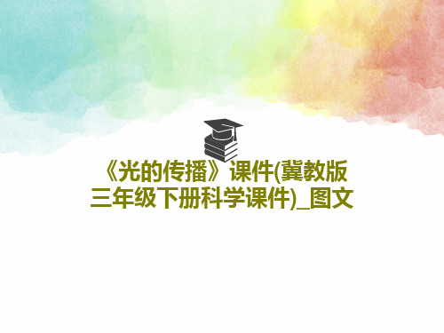 《光的传播》课件(冀教版三年级下册科学课件)_图文21页PPT