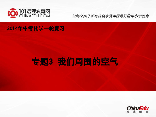 2014年中考化学一轮复习：专题3 我们周围的空气课件