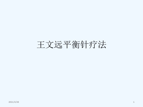 最新 平衡针疗法