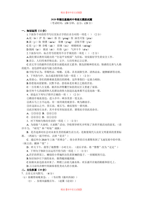 【最新精品】2020年湖北恩施州中考语文模拟试题含答案.doc