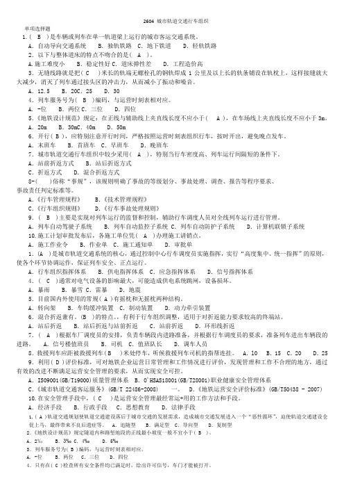 国家开放大学城市轨道交通行车组织