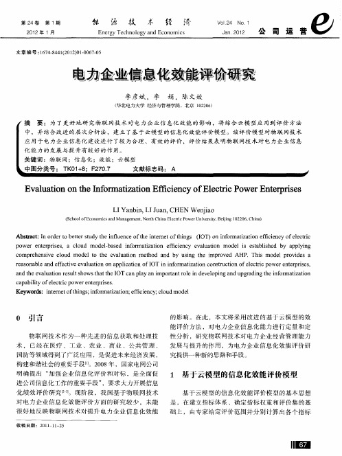 电力企业信息化效能评价研究