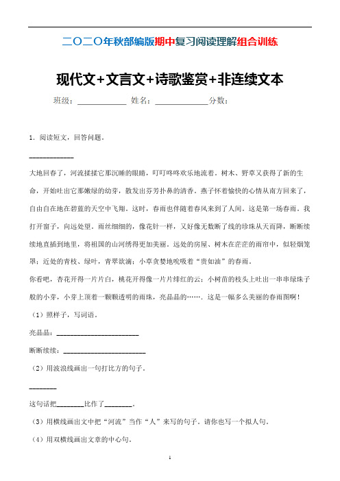 【2020】语文四年级上册期中阅读理解组合训练现代文+文言文+诗歌鉴赏+非连续文本 (独家)
