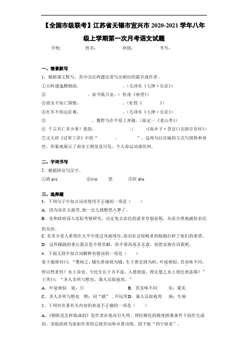 【全国市级联考】江苏省无锡市宜兴市2020-2021学年八年级上学期第一次月考语文试题