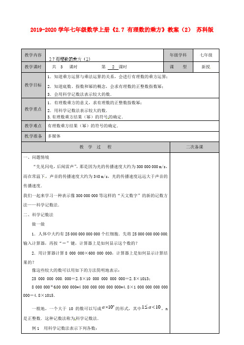 2019-2020学年七年级数学上册《2.7 有理数的乘方》教案(2) 苏科版.doc