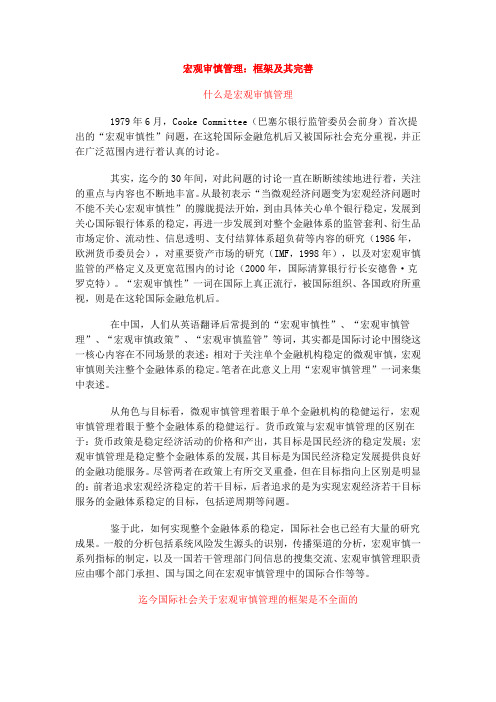 宏观审慎管理：框架及其完善