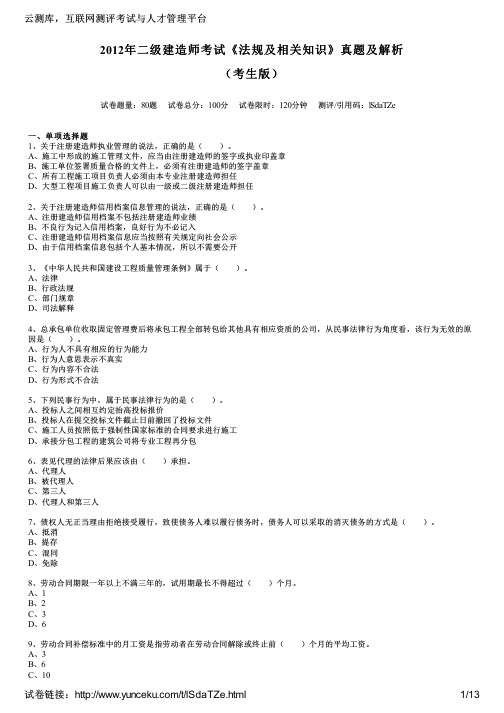 2012年二级建造师考试《法规及相关知识》真题及解析(考生版)