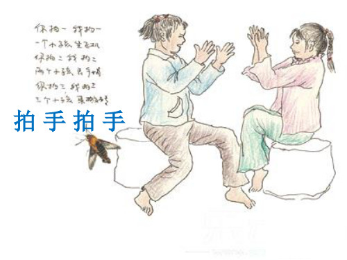 人音版六年级音乐1 《拍手拍手》课件