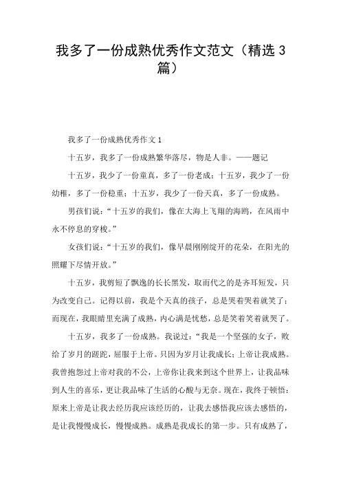 我多了一份成熟优秀作文范文(精选3篇)