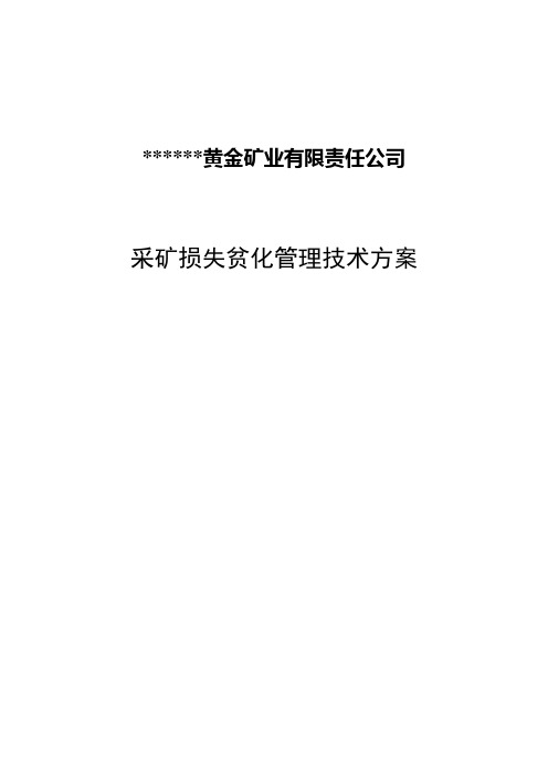 --公司损失贫化管理技术方案