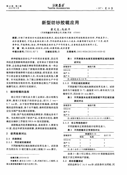 新型纺纱胶辊应用